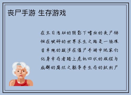 丧尸手游 生存游戏