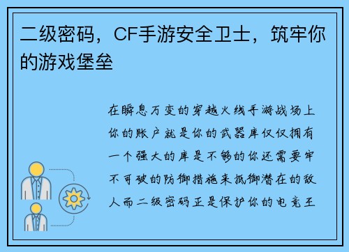 二级密码，CF手游安全卫士，筑牢你的游戏堡垒