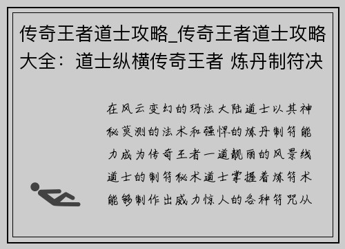 传奇王者道士攻略_传奇王者道士攻略大全：道士纵横传奇王者 炼丹制符决胜千里