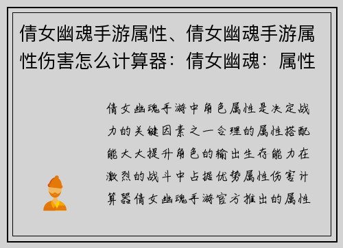 倩女幽魂手游属性、倩女幽魂手游属性伤害怎么计算器：倩女幽魂：属性铸就战火不歇，修真之路逆天改命