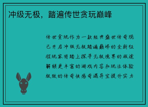冲级无极,踏遍传世贪玩巅峰