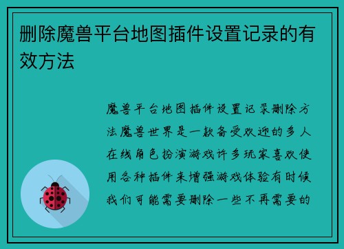 删除魔兽平台地图插件设置记录的有效方法
