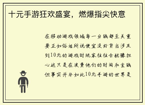 十元手游狂欢盛宴，燃爆指尖快意
