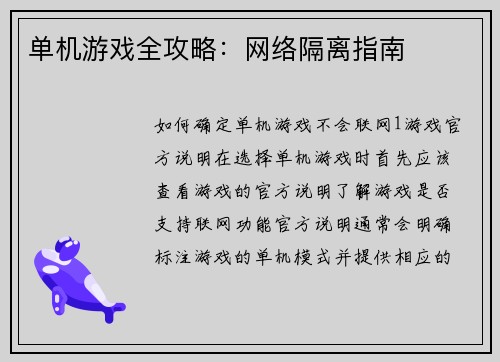 单机游戏全攻略：网络隔离指南