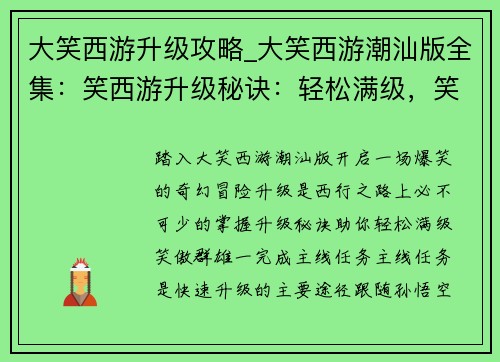 大笑西游升级攻略_大笑西游潮汕版全集：笑西游升级秘诀：轻松满级，笑傲群雄