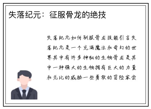 失落纪元:征服骨龙的绝技