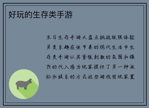 好玩的生存类手游
