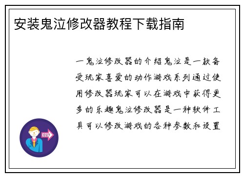 安装鬼泣修改器教程下载指南