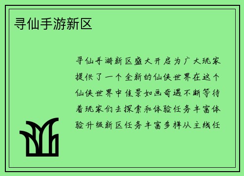 寻仙手游新区