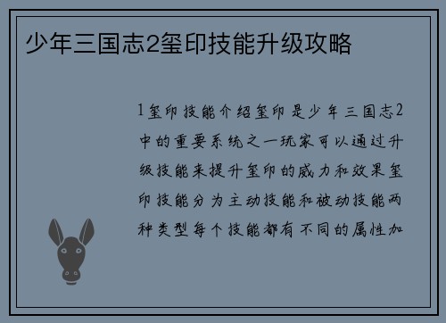 少年三国志2玺印技能升级攻略