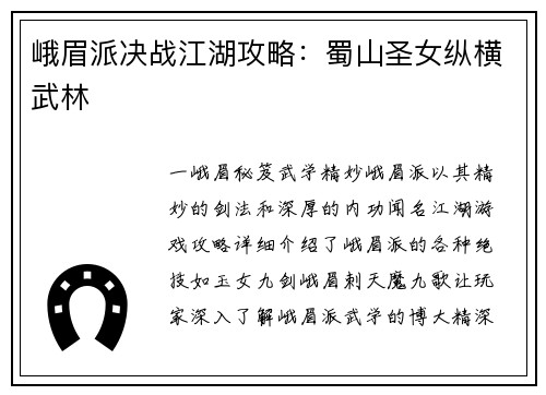 峨眉派决战江湖攻略：蜀山圣女纵横武林