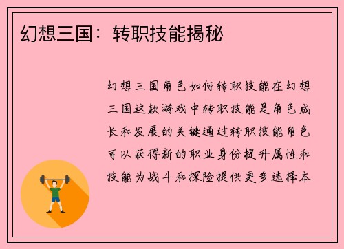 幻想三国：转职技能揭秘