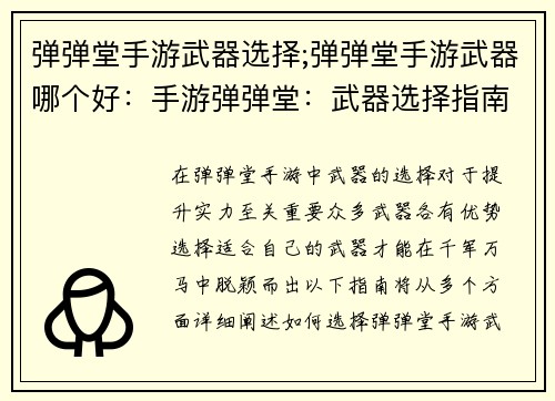 弹弹堂手游武器选择;弹弹堂手游武器哪个好：手游弹弹堂：武器选择指南，助你横扫千军