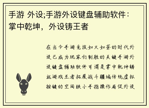 手游 外设;手游外设键盘辅助软件:掌中乾坤,外设铸王者
