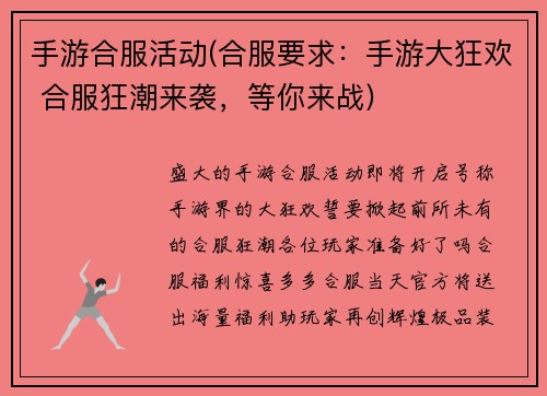 手游合服活动(合服要求:手游大狂欢 合服狂潮来袭,等你来战)