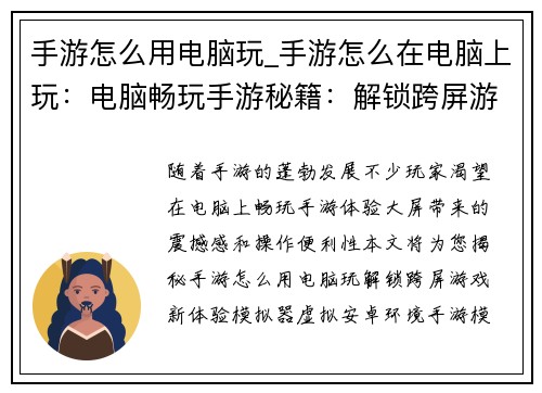 手游怎么用电脑玩_手游怎么在电脑上玩:电脑畅玩手游秘籍:解锁跨屏游戏新体验