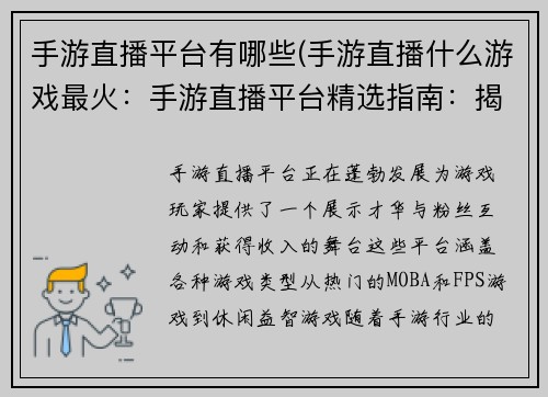手游直播平台有哪些(手游直播什么游戏最火:手游直播平台精选指南:揭秘热门平台)