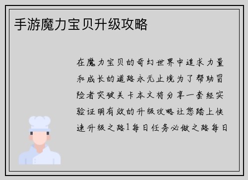 手游魔力宝贝升级攻略