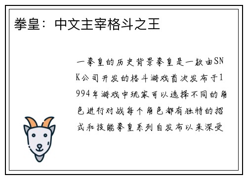 拳皇：中文主宰格斗之王