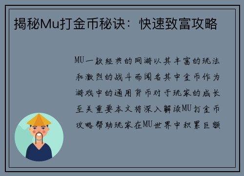 揭秘Mu打金币秘诀：快速致富攻略
