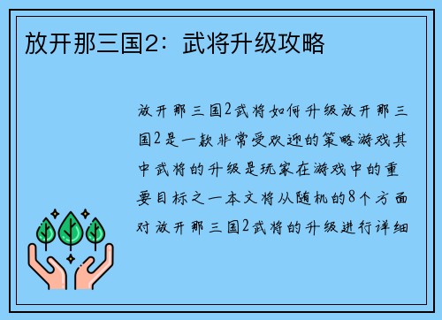 放开那三国2：武将升级攻略