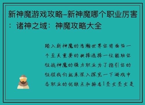 新神魔游戏攻略-新神魔哪个职业厉害：诸神之域：神魔攻略大全