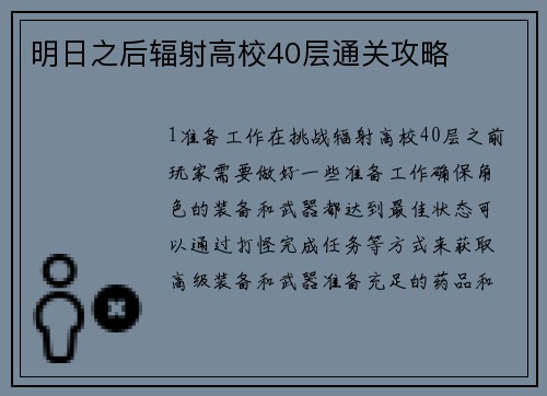 明日之后辐射高校40层通关攻略