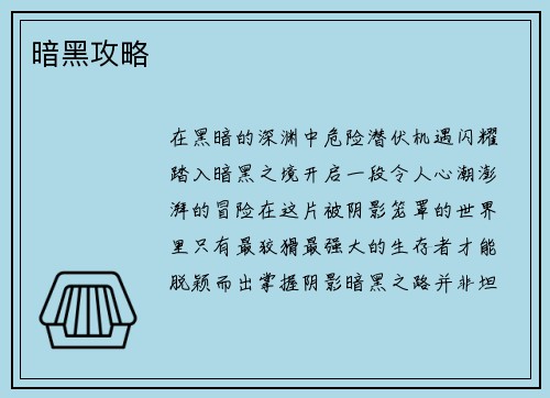 暗黑攻略