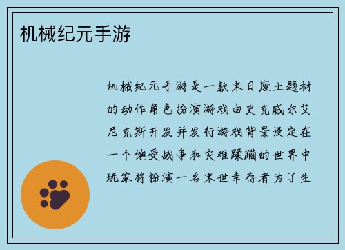 机械纪元手游