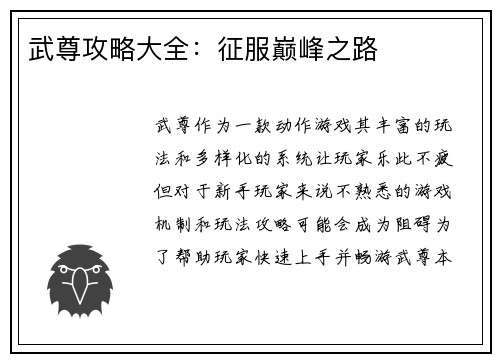 武尊攻略大全：征服巅峰之路