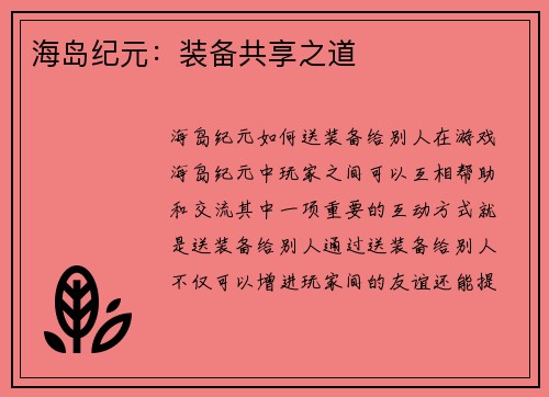 海岛纪元：装备共享之道