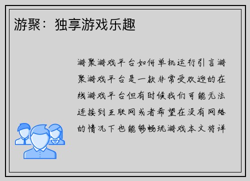 游聚：独享游戏乐趣