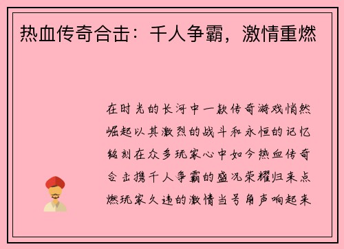 热血传奇合击：千人争霸，激情重燃