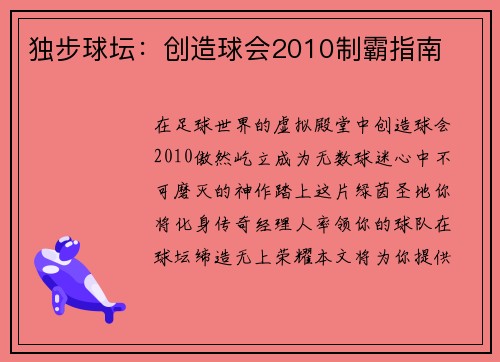 独步球坛：创造球会2010制霸指南