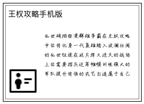 王权攻略手机版