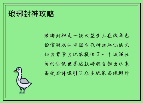 琅琊封神攻略