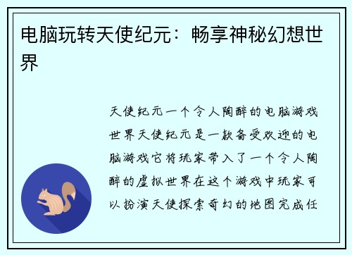 电脑玩转天使纪元：畅享神秘幻想世界
