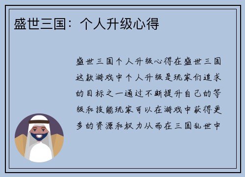 盛世三国：个人升级心得