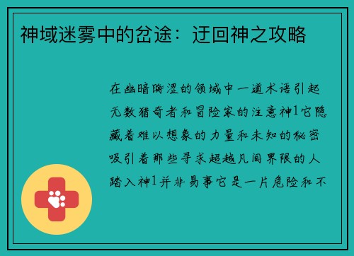 神域迷雾中的岔途：迂回神之攻略