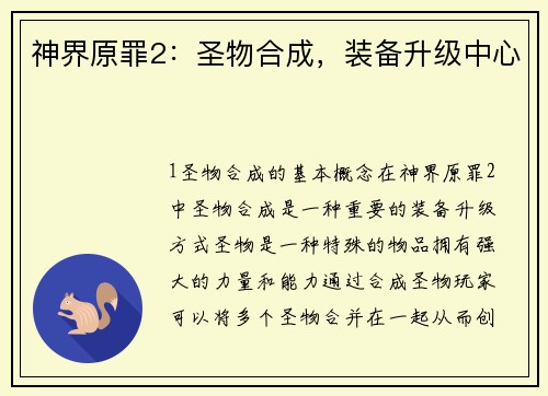 神界原罪2：圣物合成，装备升级中心