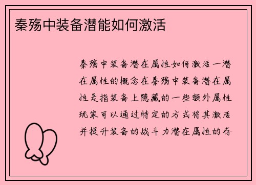 秦殇中装备潜能如何激活
