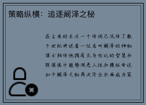 策略纵横：追逐阚泽之秘