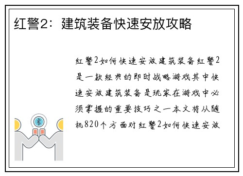 红警2：建筑装备快速安放攻略