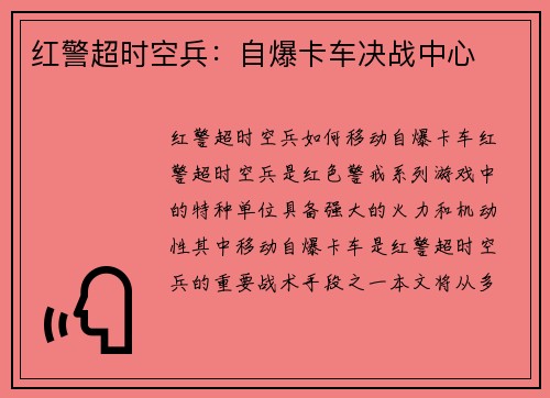 红警超时空兵：自爆卡车决战中心