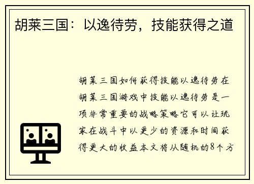 胡莱三国：以逸待劳，技能获得之道