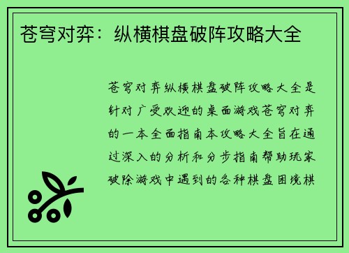 苍穹对弈：纵横棋盘破阵攻略大全