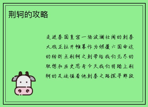 荆轲的攻略
