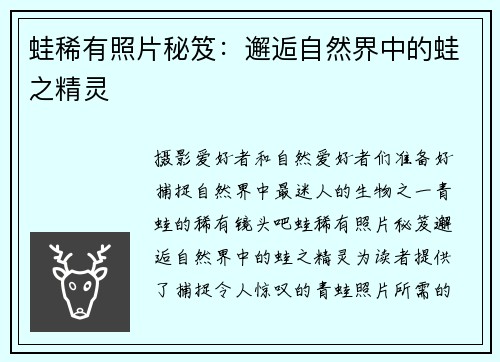 蛙稀有照片秘笈：邂逅自然界中的蛙之精灵
