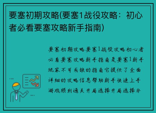 要塞初期攻略(要塞1战役攻略：初心者必看要塞攻略新手指南)
