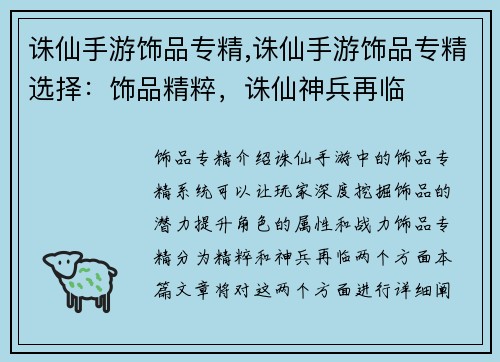 诛仙手游饰品专精,诛仙手游饰品专精选择：饰品精粹，诛仙神兵再临